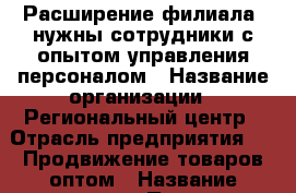 Расширение филиала, нужны сотрудники с опытом управления персоналом › Название организации ­ Региональный центр › Отрасль предприятия ­   Продвижение товаров оптом › Название вакансии ­ Помощник руководителя отдела › Место работы ­ Восточный - Белгородская обл., Старооскольский р-н, Старый Оскол г. Работа » Вакансии   . Белгородская обл.